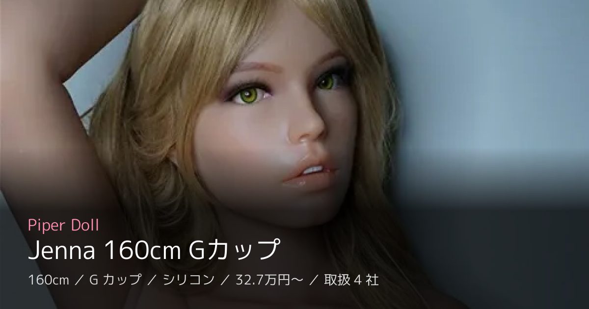 Piper Doll Jenna 160cm Gカップ