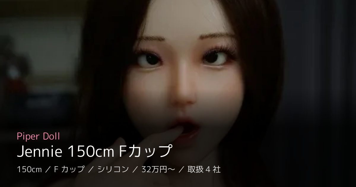 Piper Doll Jennie 150cm Fカップ