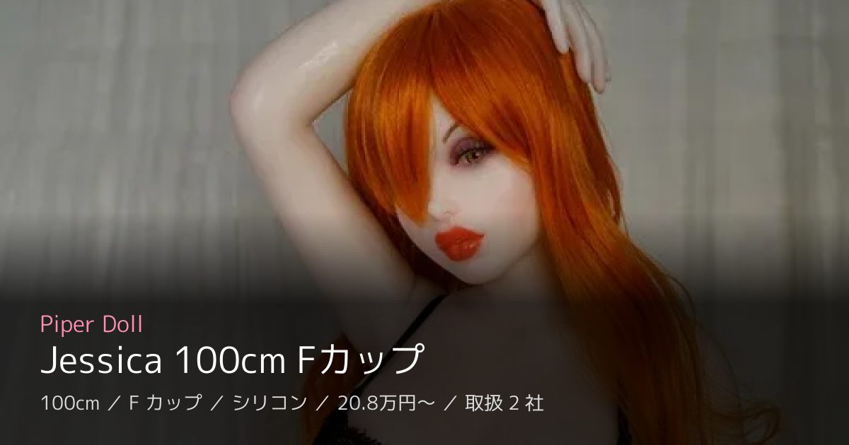 Piper Doll Jessica 100cm Fカップ