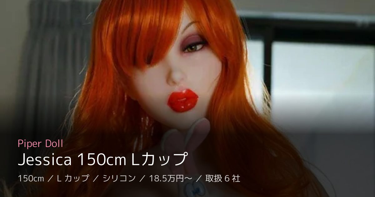 Piper Doll Jessica 150cm Lカップ