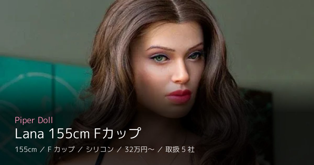 Piper Doll Lana 155cm Fカップ