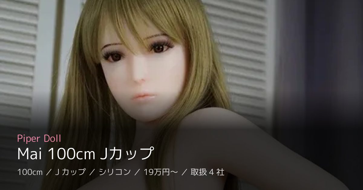 Piper Doll Mai 100cm Jカップ