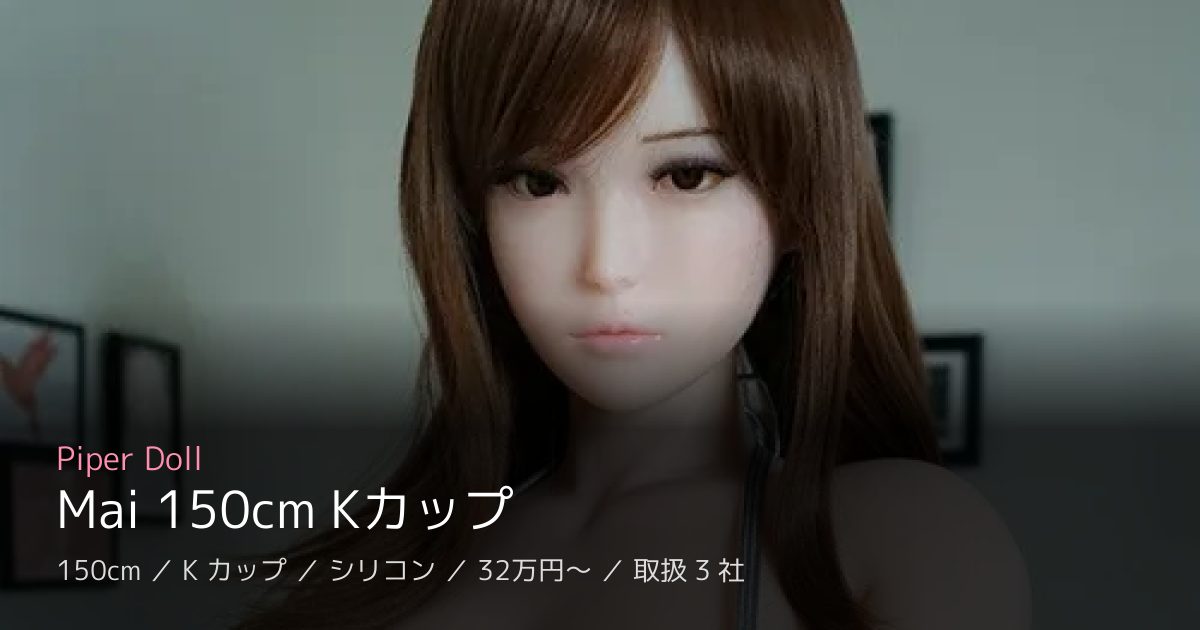 Piper Doll Mai 150cm Kカップ