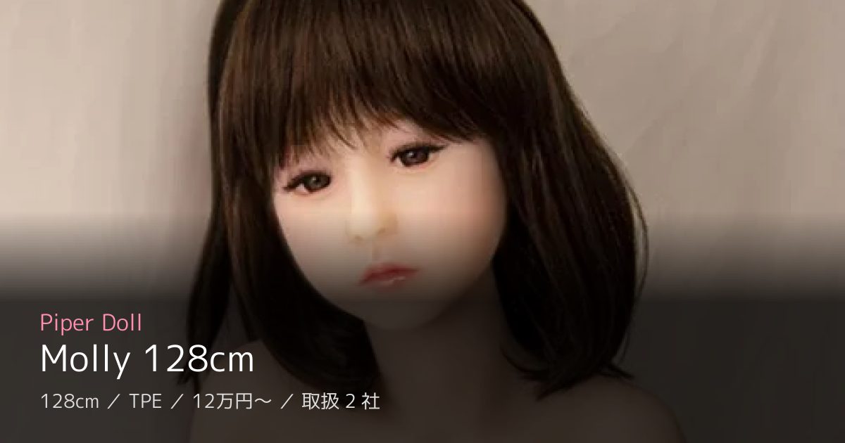 Piper Doll Molly 128cm