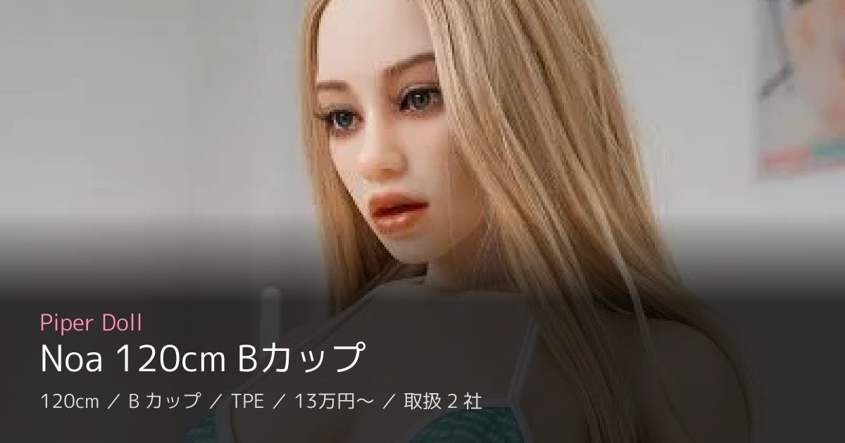Piper Doll Noa 120cm Bカップ