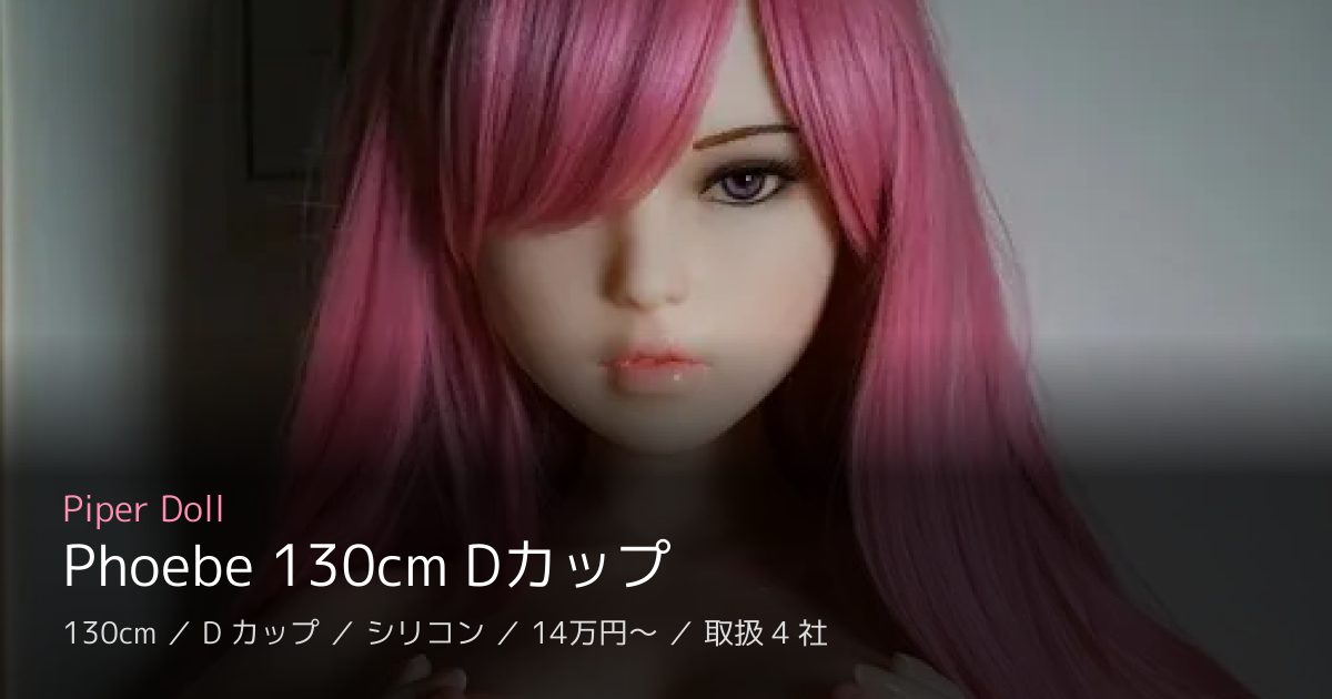 Piper Doll Phoebe 130cm Dカップ