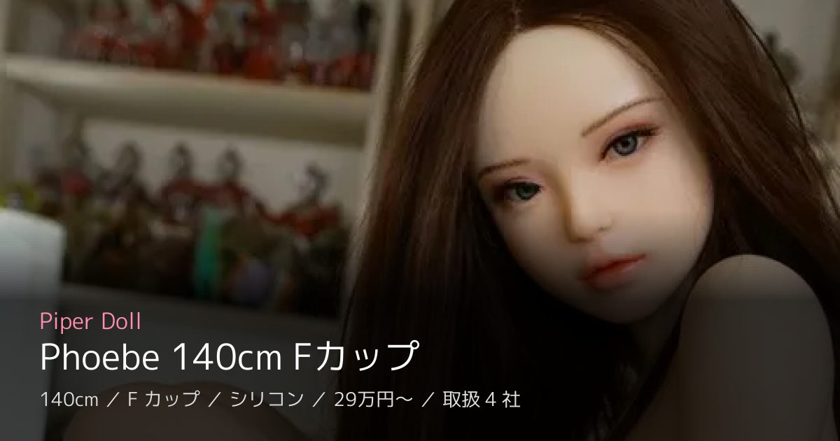 Piper Doll Phoebe 140cm Fカップ
