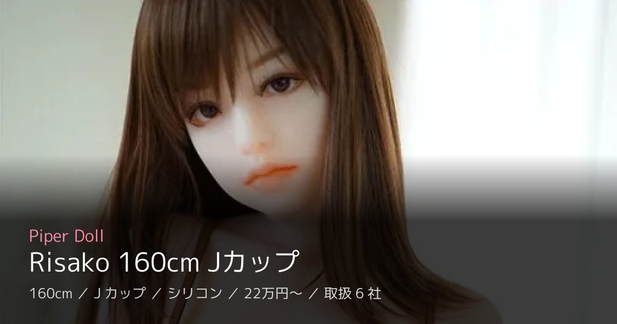Piper Doll Risako 160cm Jカップ