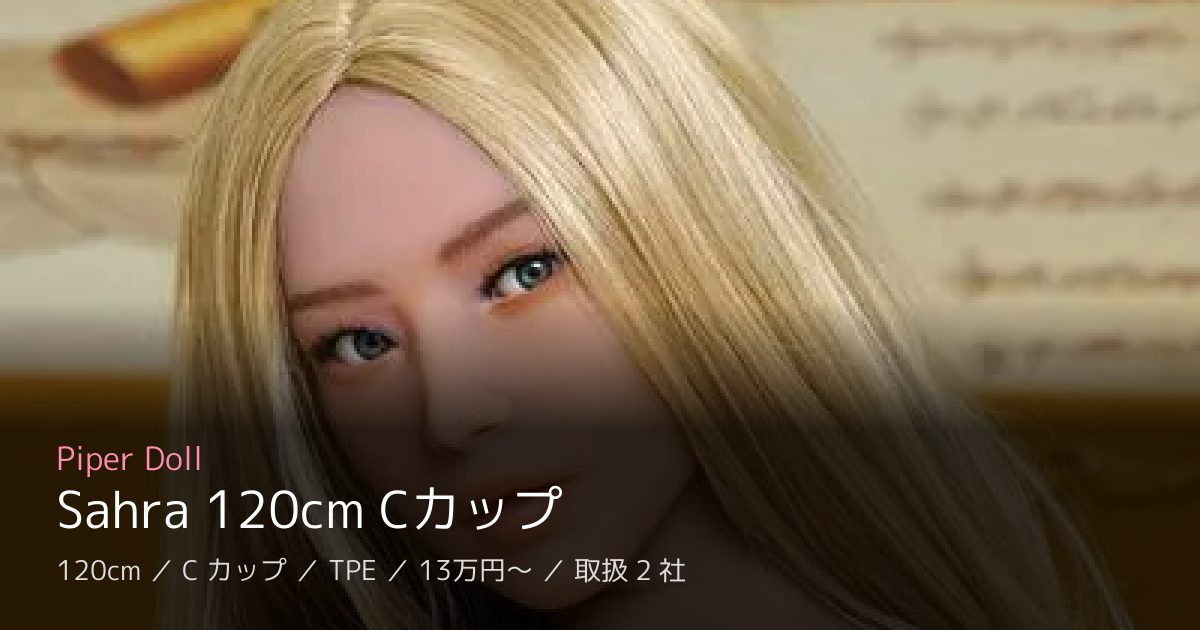 Piper Doll Sahra 120cm Cカップ