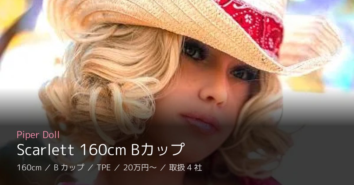Piper Doll Scarlett 160cm Bカップ