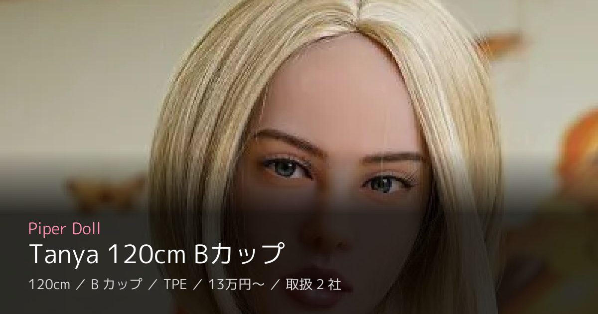 Piper Doll Tanya 120cm Bカップ