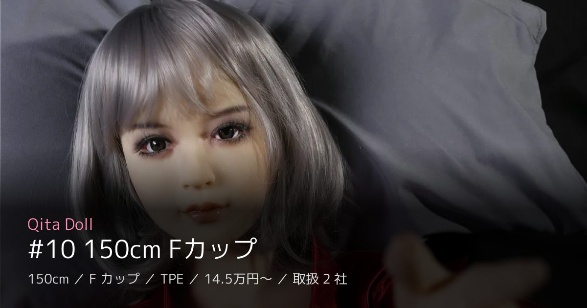 Qita Doll #10 150cm Fカップ