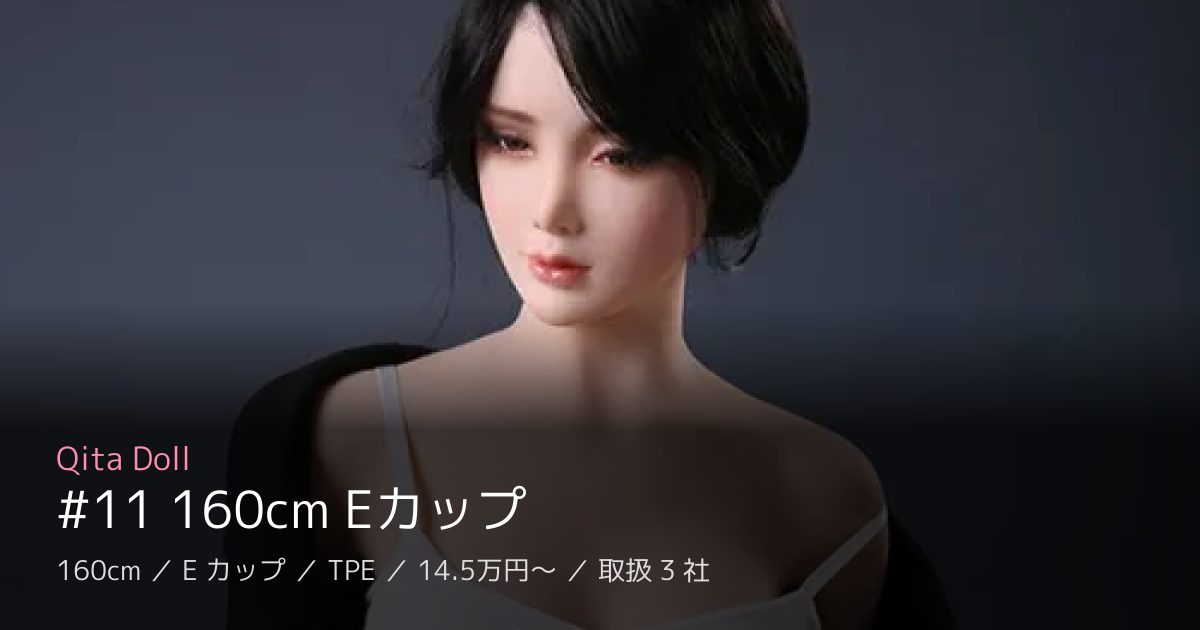 Qita Doll #11 160cm Eカップ