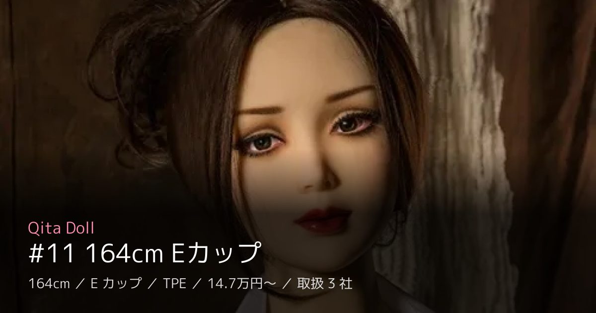 Qita Doll #11 164cm Eカップ