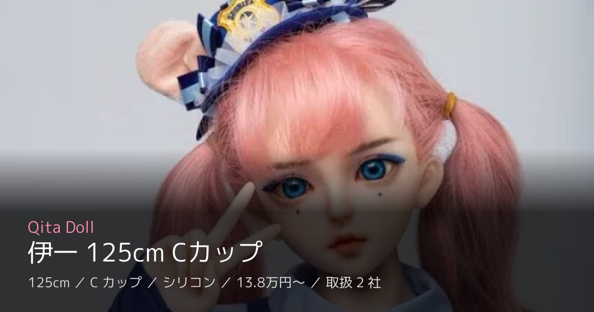 Qita Doll 伊一 125cm Cカップ
