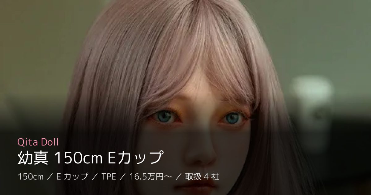 Qita Doll 幼真 150cm Eカップ