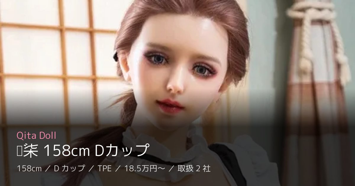 Qita Doll 晓柒 158cm Dカップ