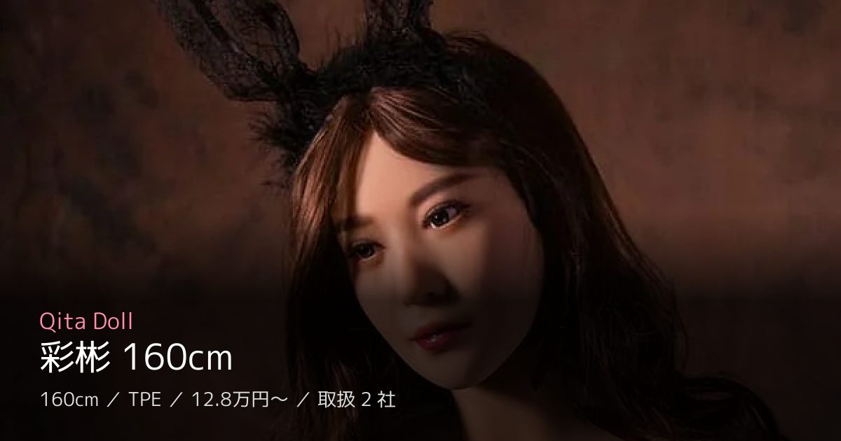 Qita Doll 彩彬 160cm