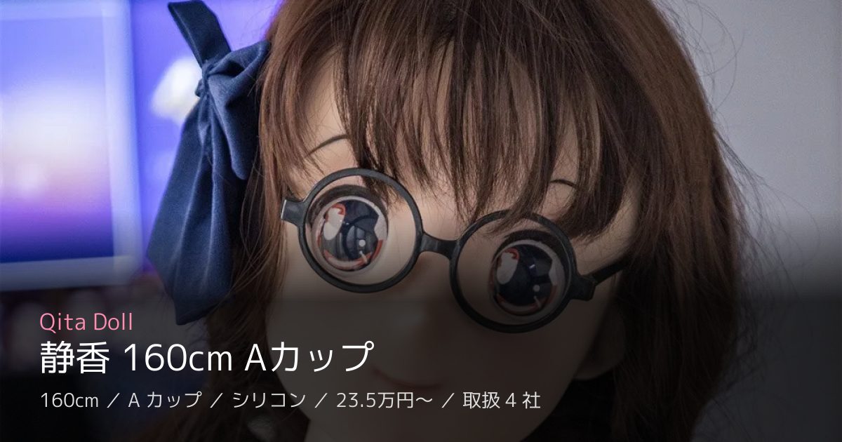 Qita Doll 静香 160cm Aカップ