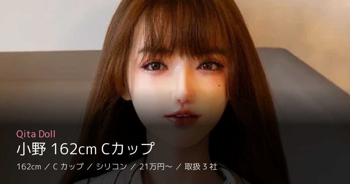 Qita Doll 小野 162cm Cカップ