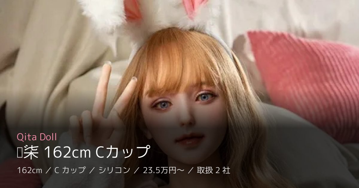 Qita Doll 晓柒 162cm Cカップ