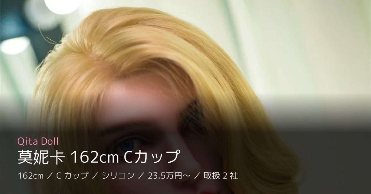 Qita Doll 莫妮卡 162cm Cカップ