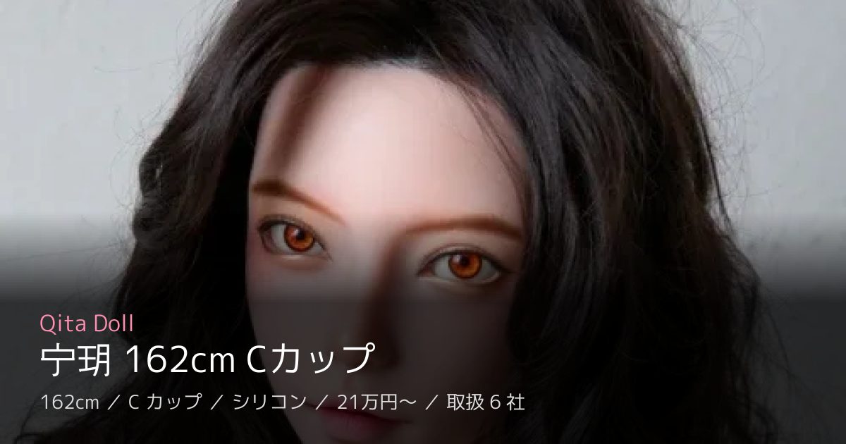 Qita Doll 宁玥 162cm Cカップ