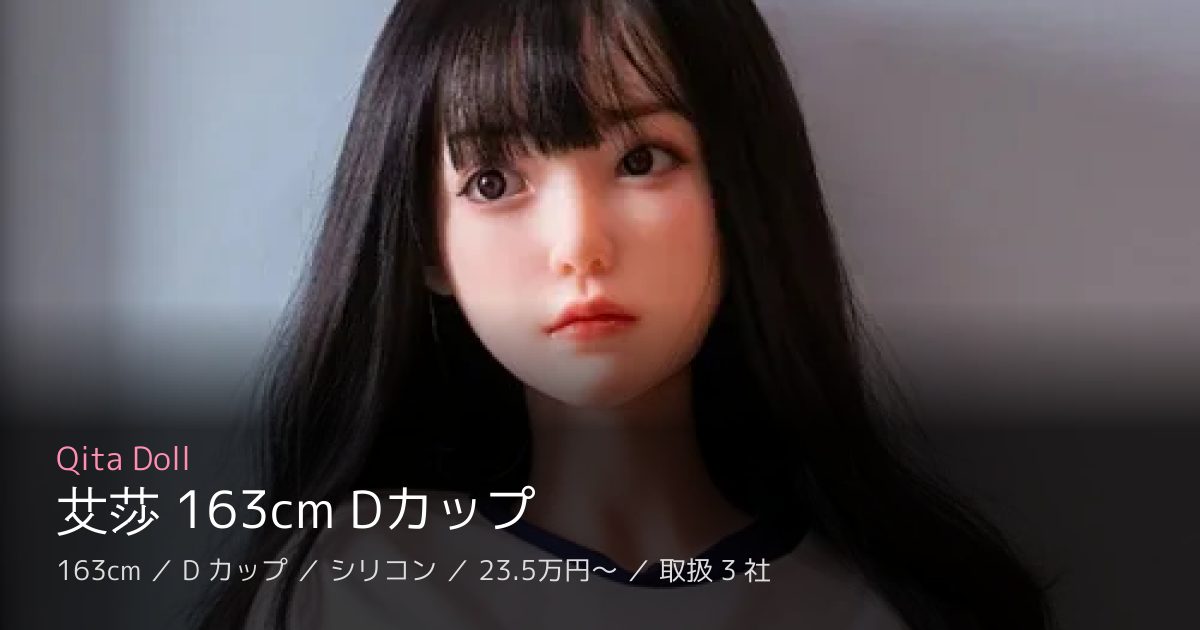 Qita Doll 艾莎 163cm Dカップ