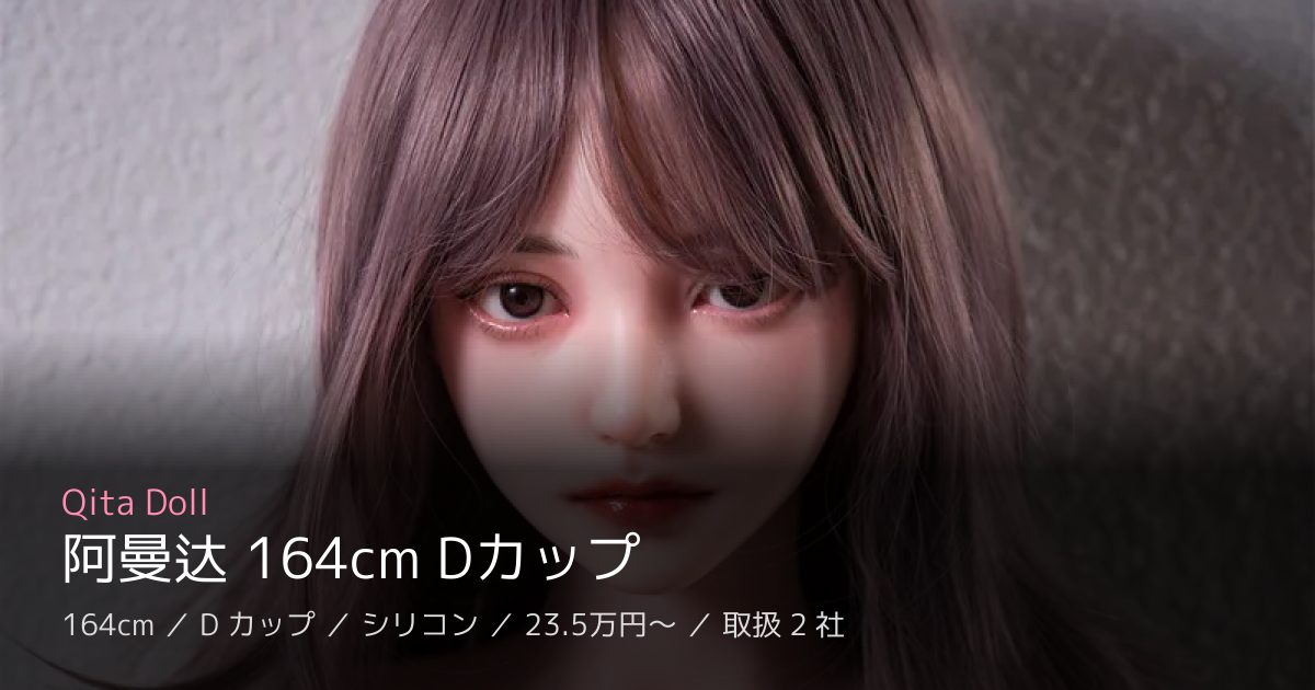 Qita Doll 阿曼达 164cm Dカップ