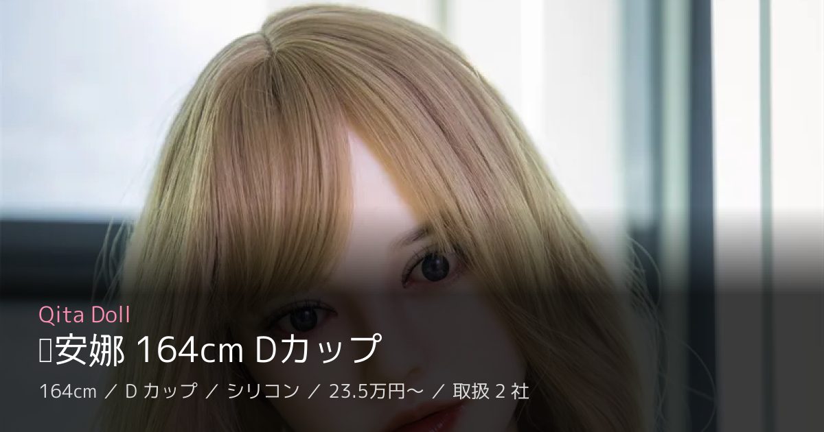 Qita Doll 乔安娜 164cm Dカップ