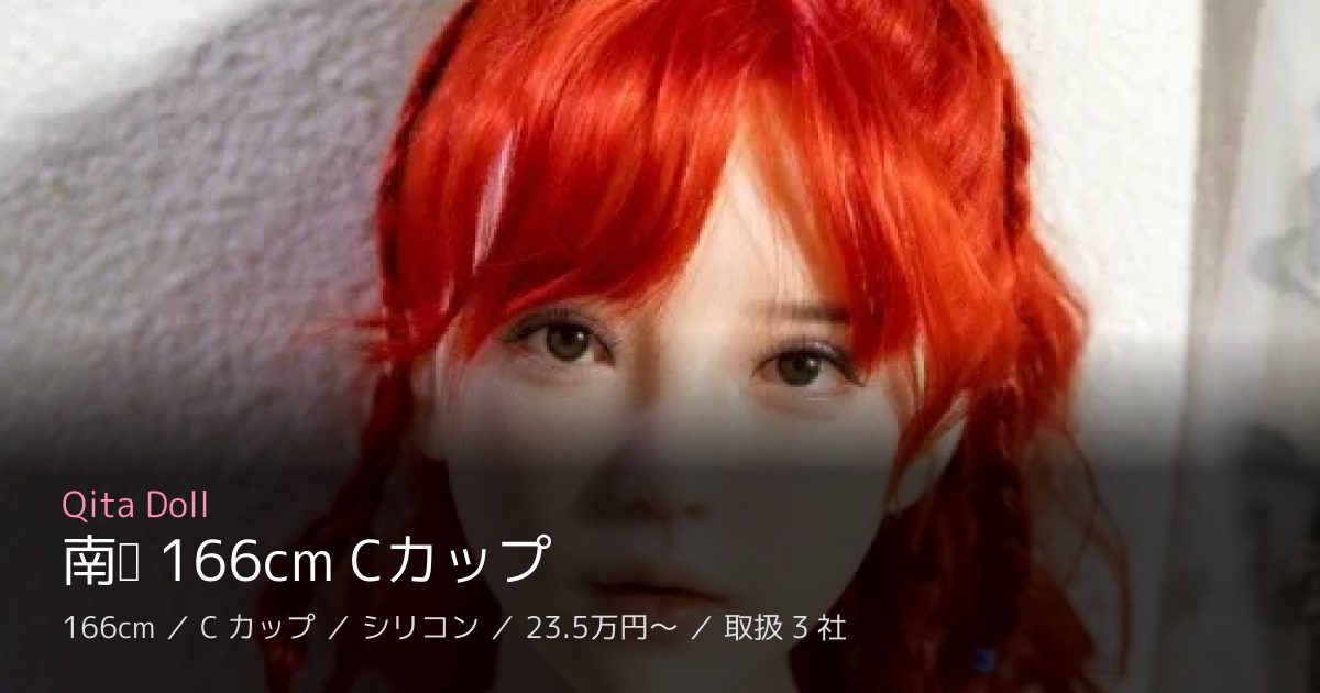 Qita Doll 南风 166cm Cカップ