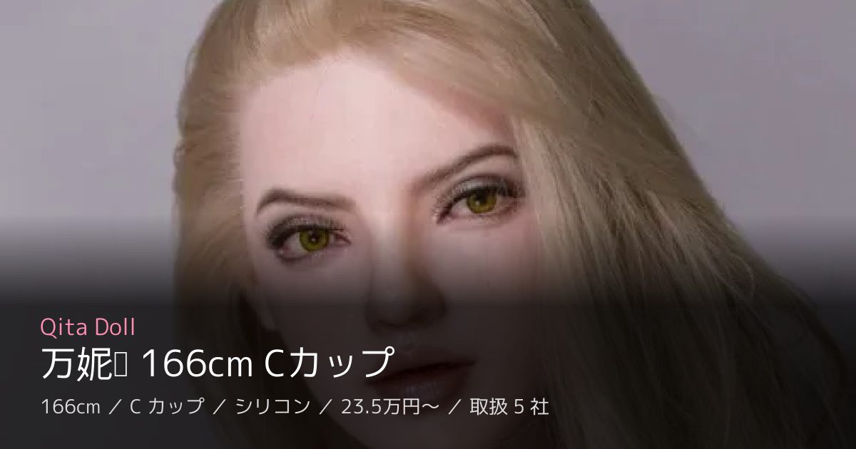 Qita Doll 万妮娅 166cm Cカップ