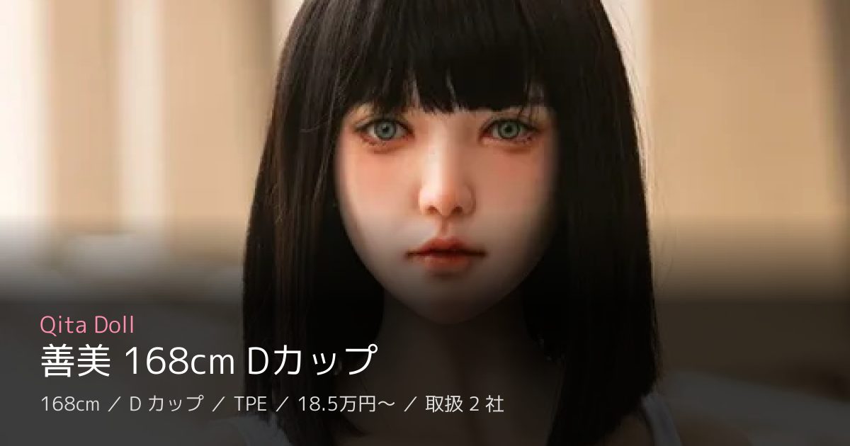 Qita Doll 善美 168cm Dカップ