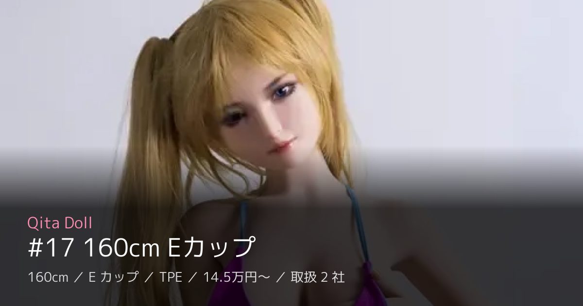 Qita Doll #17 160cm Eカップ