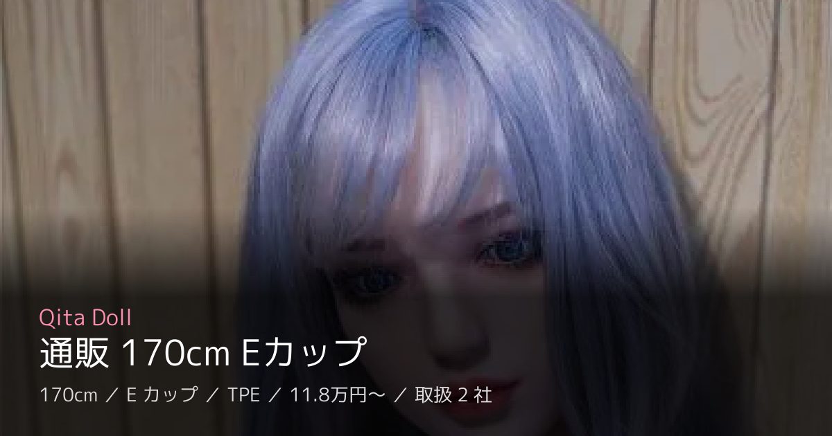 Qita Doll 通販 170cm Eカップ