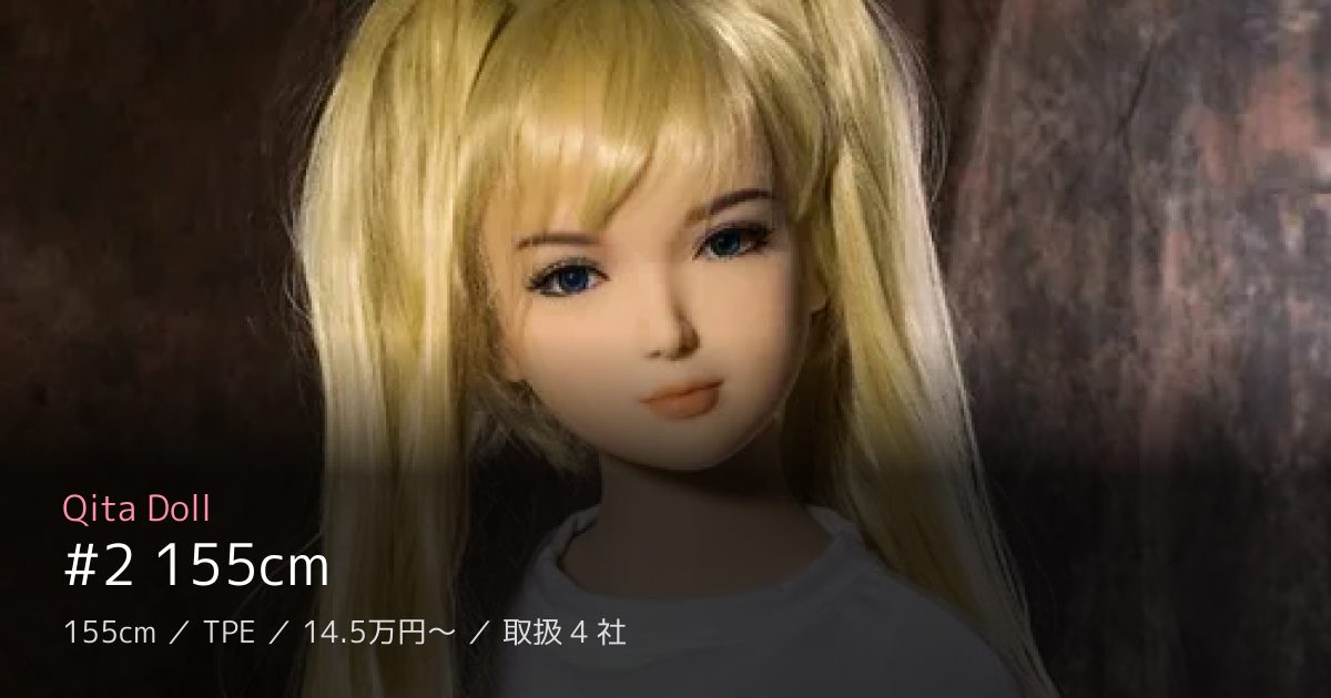 Qita Doll #2 155cm