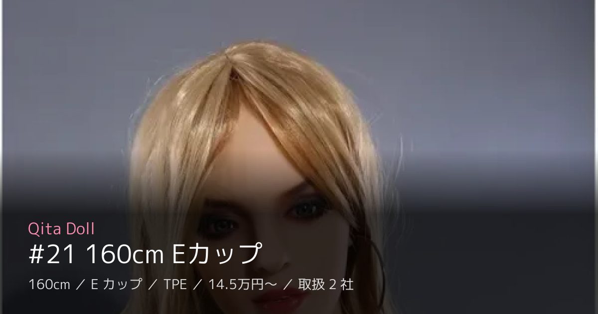 Qita Doll #21 160cm Eカップ