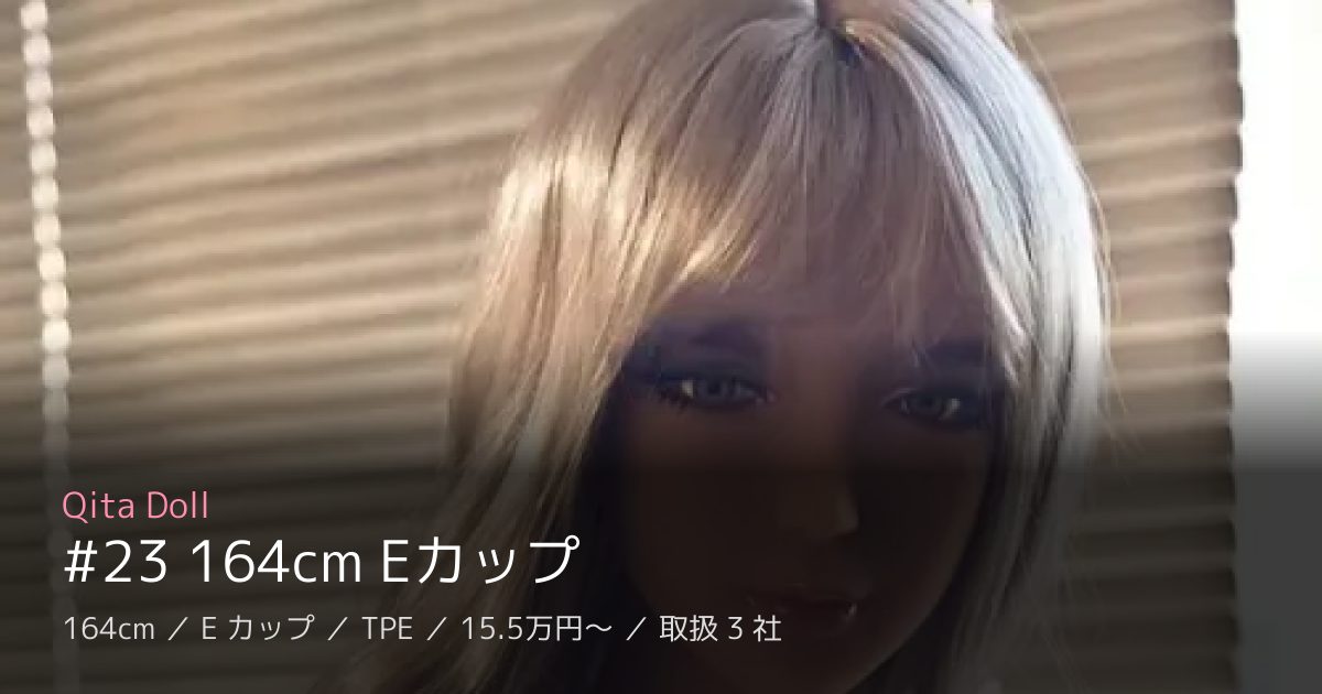 Qita Doll #23 164cm Eカップ