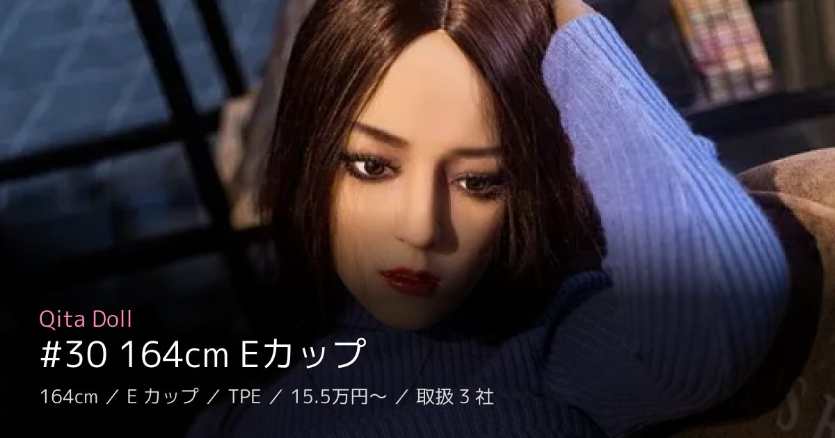 Qita Doll #30 164cm Eカップ
