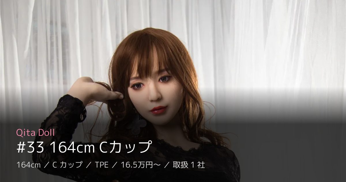 Qita Doll #33 164cm Cカップ