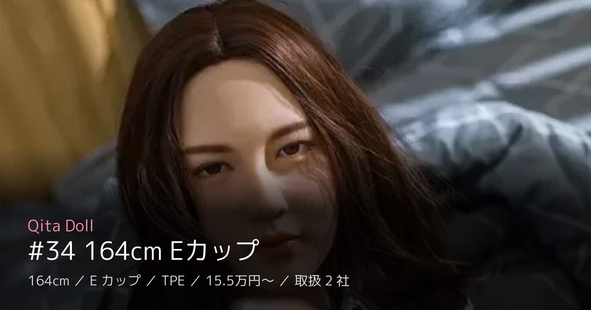 Qita Doll #34 164cm Eカップ