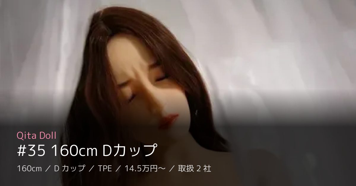 Qita Doll #35 160cm Dカップ