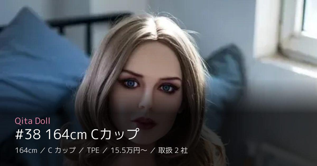 Qita Doll #38 164cm Cカップ