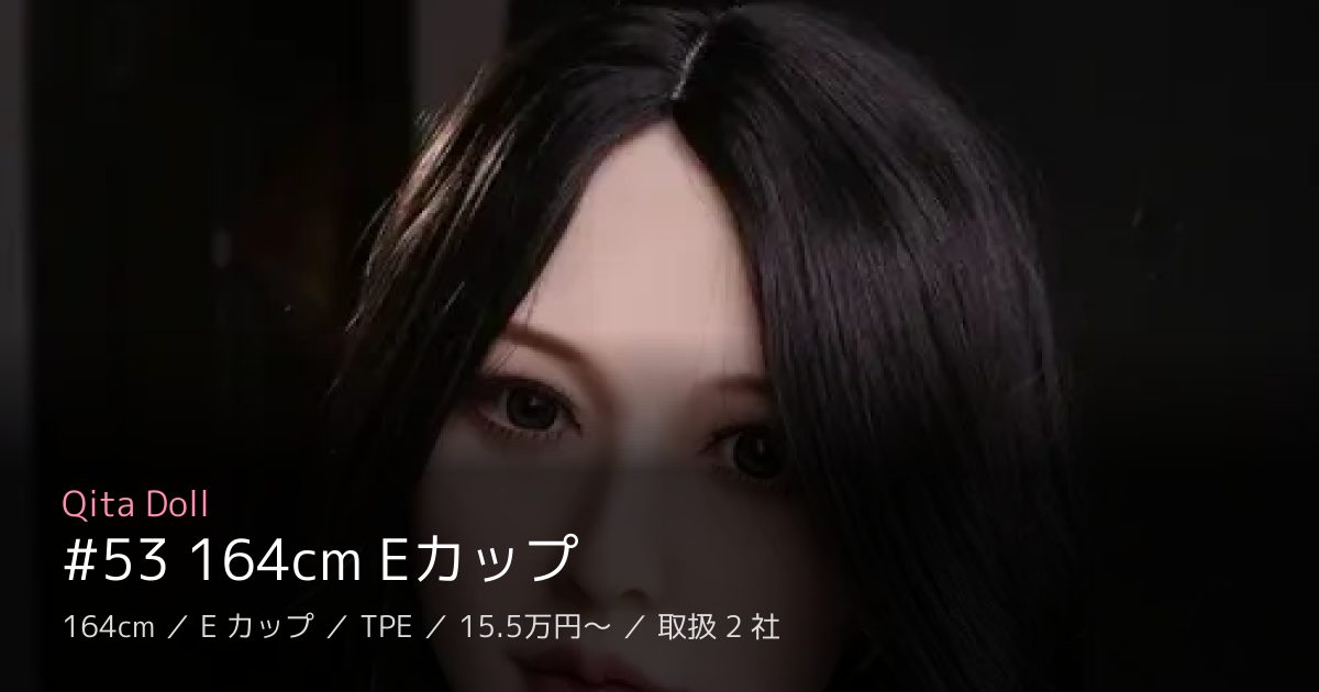 Qita Doll #53 164cm Eカップ