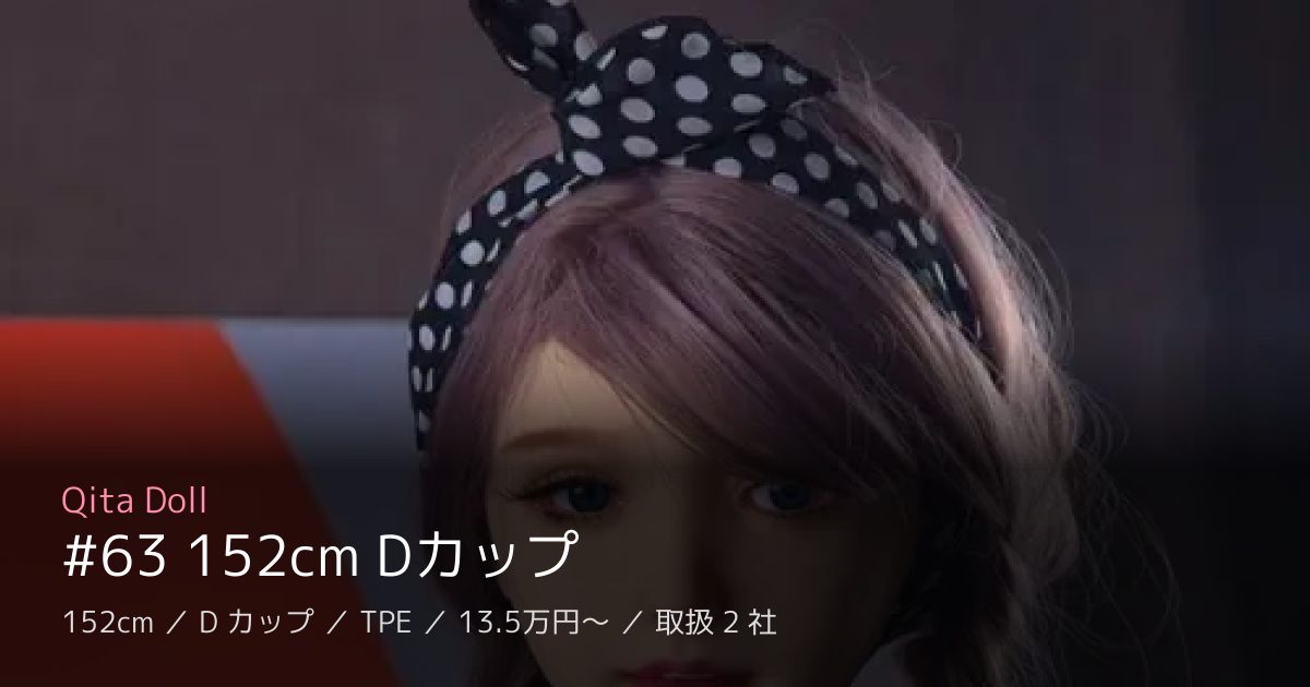 Qita Doll #63 152cm Dカップ
