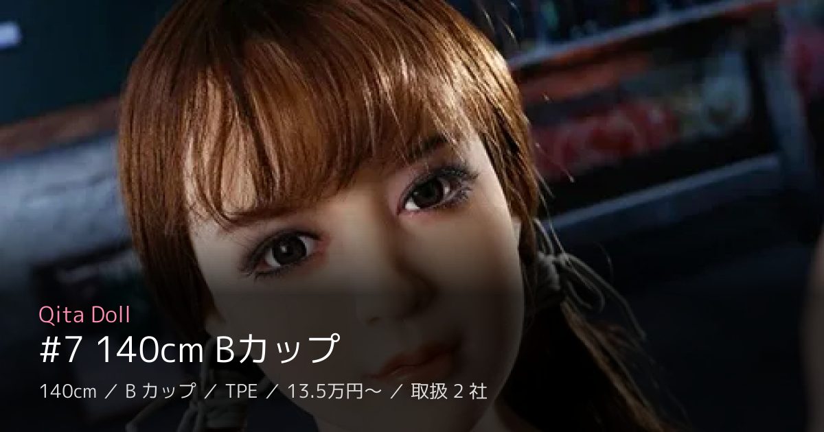 Qita Doll #7 140cm Bカップ