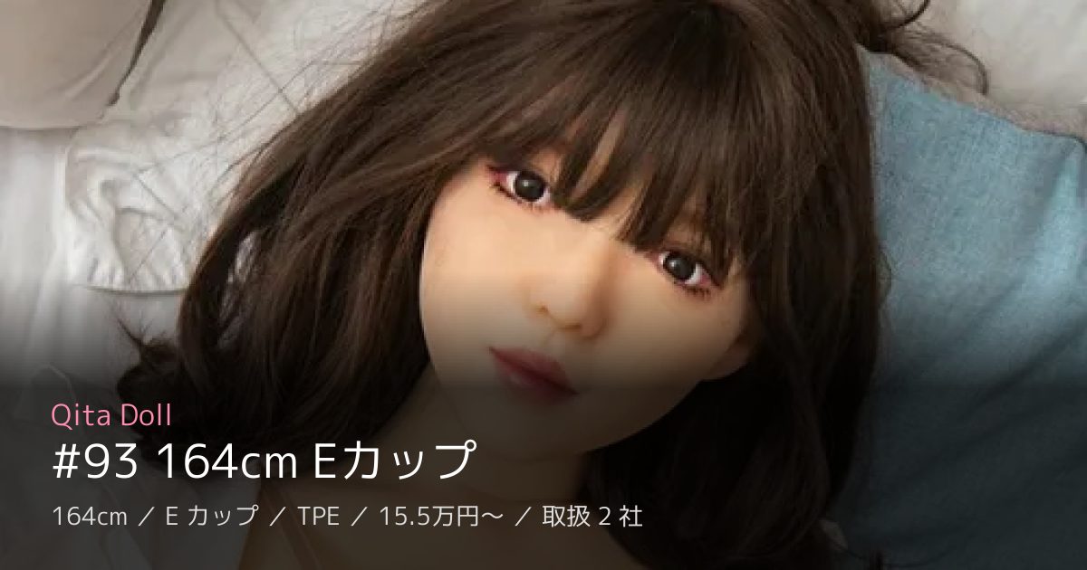 Qita Doll #93 164cm Eカップ