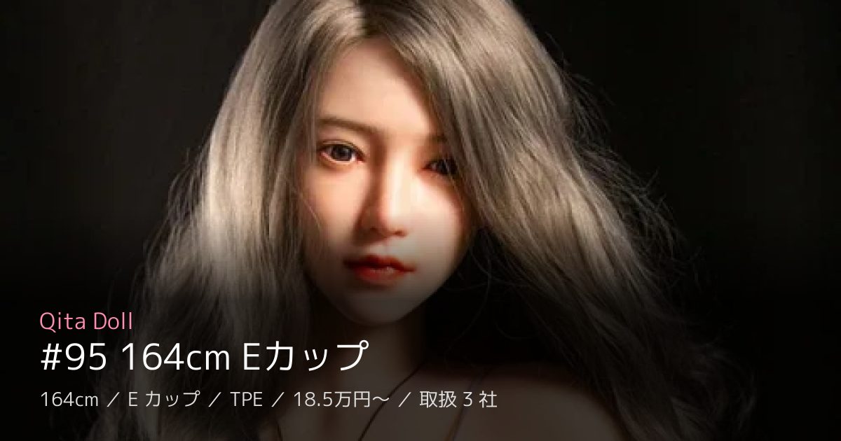 Qita Doll #95 164cm Eカップ