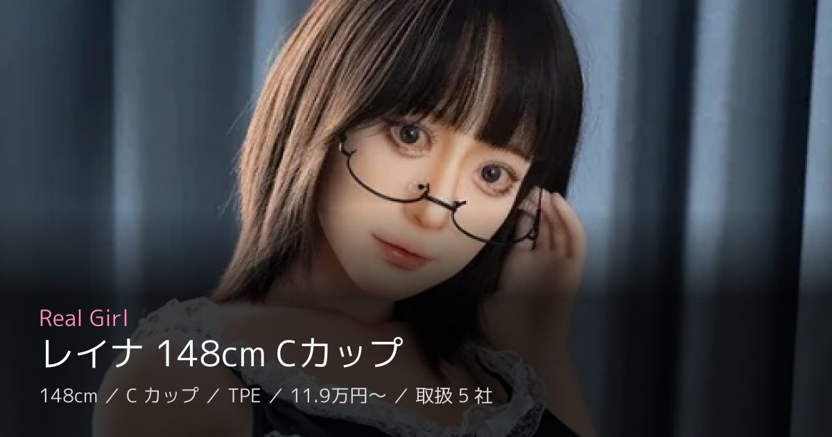 Real Girl レイナ 148cm Cカップ