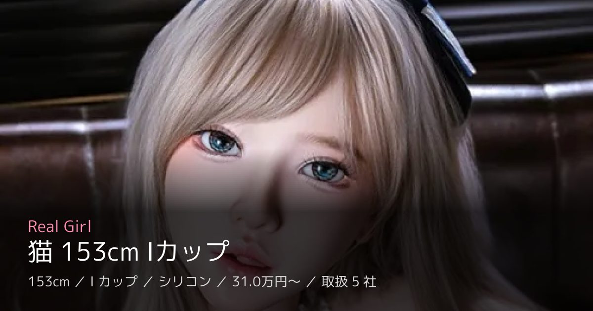 Real Girl 猫 153cm Iカップ